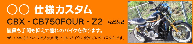 CBX仕様・CB750FOUR仕様・Z2仕様など憧れのバイク作ります