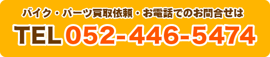 名古屋・大治のカスタムバイク・中古バイクはかおるん家へ。TEL052-446-5474