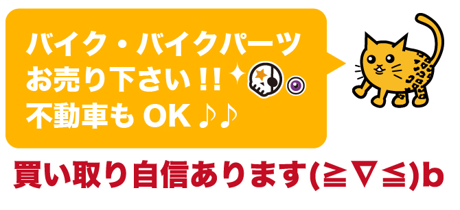 バイク・バイクパーツお売り下さい！！不動車もOK♪♪名古屋で買取自身あります