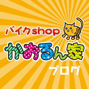 名古屋・大治バイクショップかおるん家のブログ